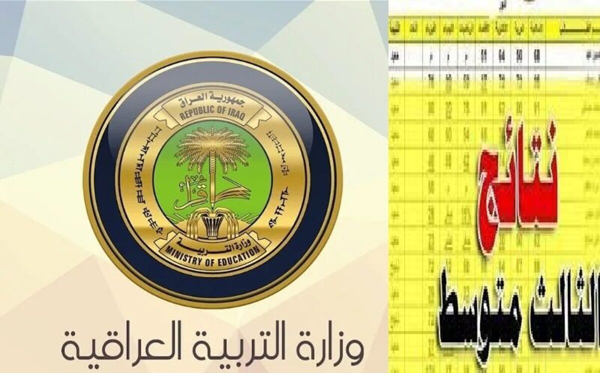 رابط نتائج ثالث متوسط في العراق