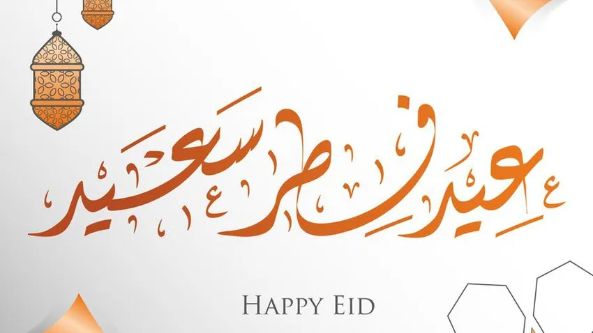 رسائل تهنئة بمناسبة عيد الفطر