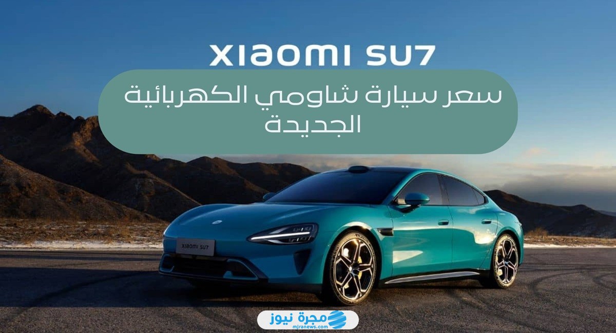 سعر ومواصفات سيارة شاومي الكهربائية الجديدة 2024
