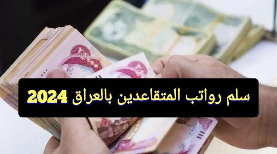 سلم رواتب المتقاعدين والعسكريين في العراق