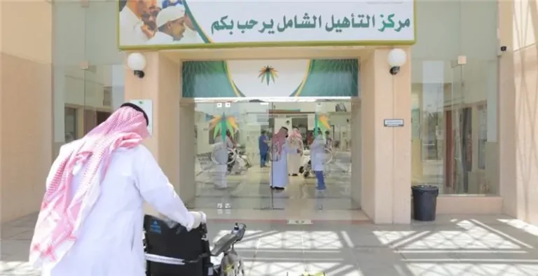 شروط استحقاق التأهيل الشامل الجديد 1445 وخطوات التسجيل