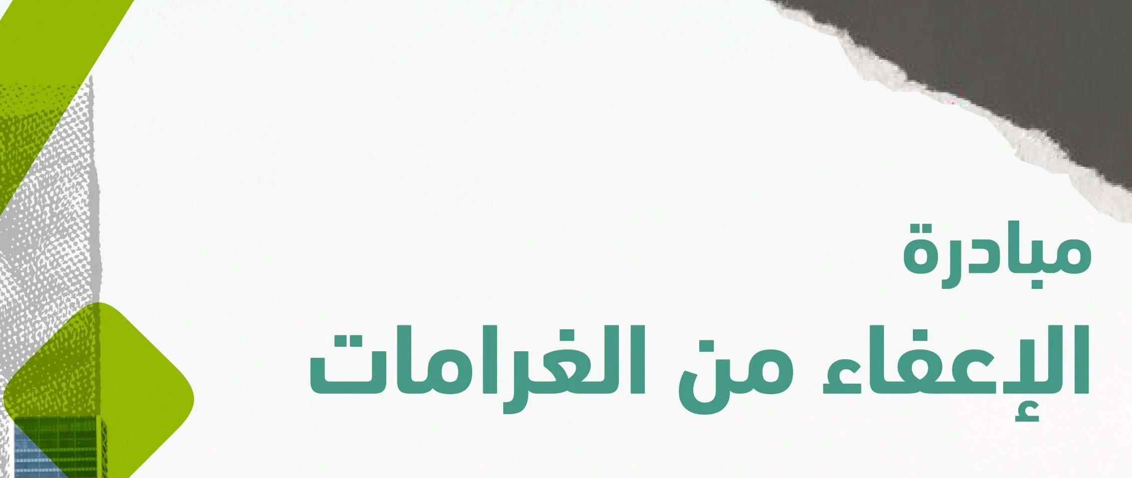 طريقة التقديم في مبادرة الإعفاء من الغرامات المالية 1445