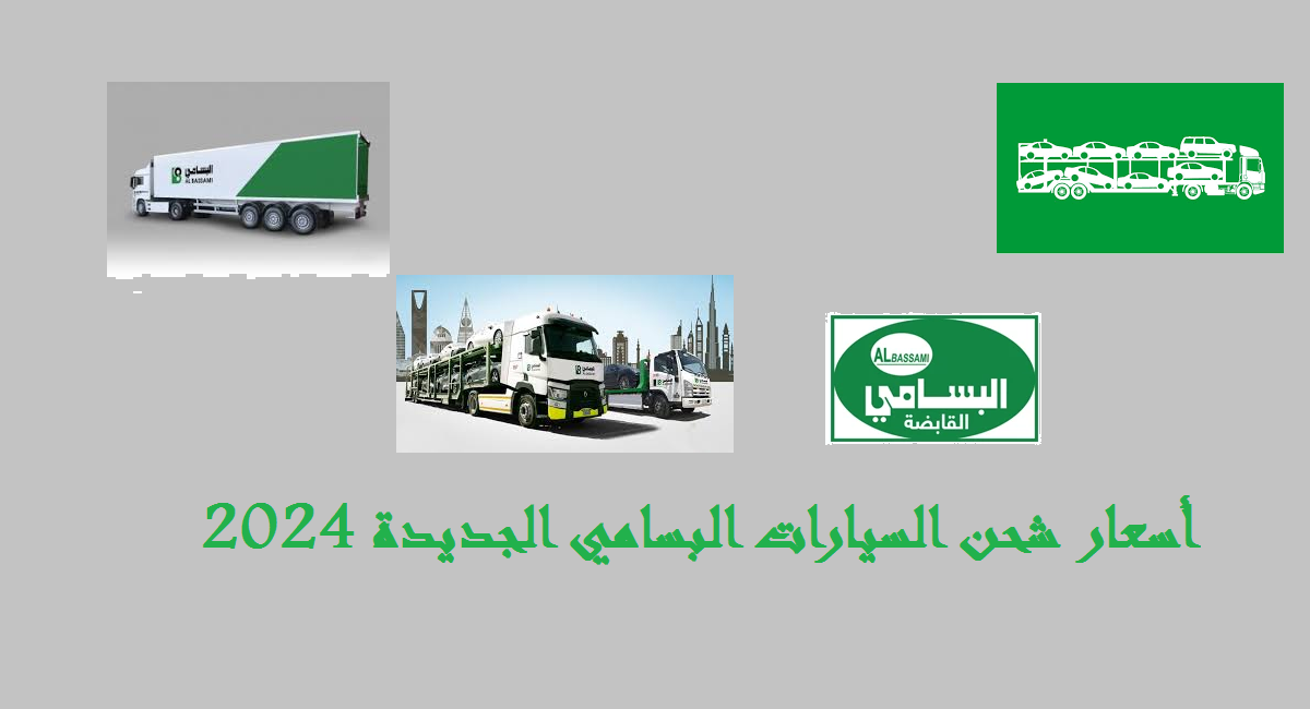 أسعار شحن السيارات البسامي الجديدة 2024