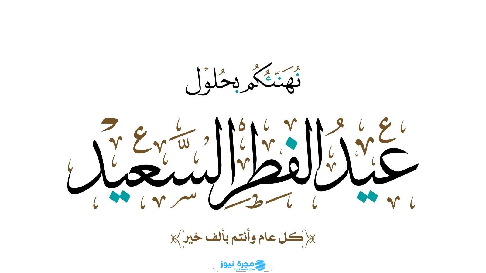 وش ارد على كل عام وأنتم بالف بخير في عيد الفطر