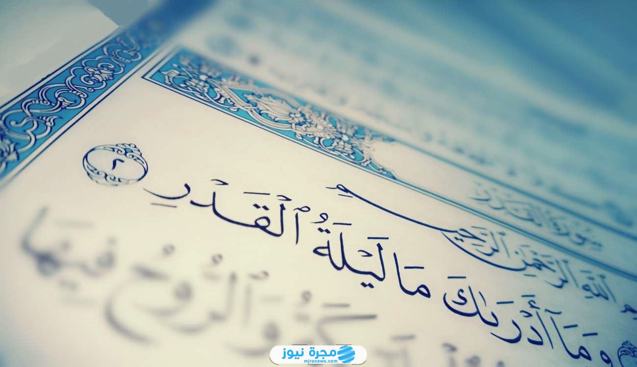 ماذا يقرأ في صلاة ليلة القدر من القرآن والسنة النبوية؟