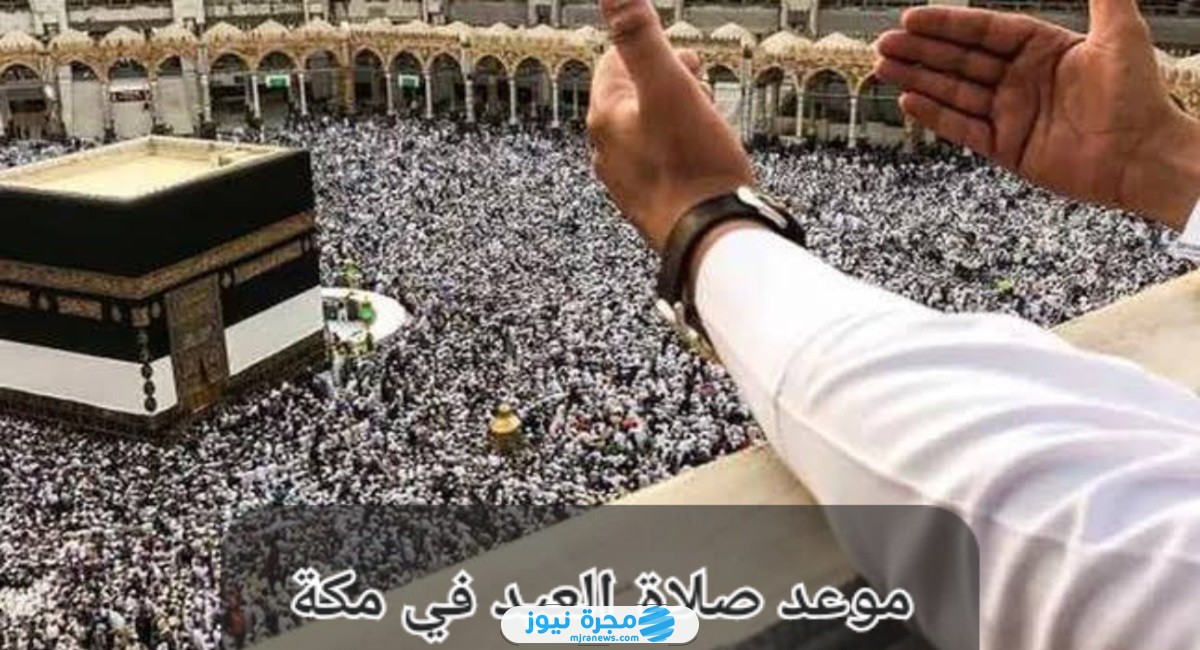 مصليات عيد الفطر في مكة 2024 (الأماكن + المواعيد)