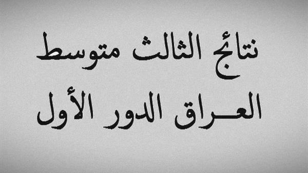 موعد نتائج الثالث الإعدادي الدور الأول