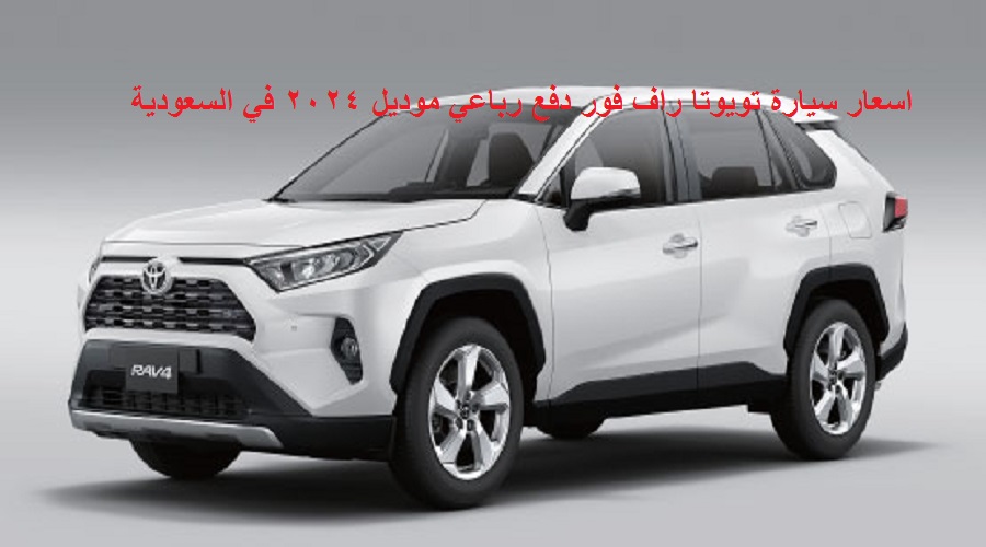 اسَعار سيَارة توَيوتا راَف فوَر دفَع رباعَي موَديل 2024 في السعوَدية