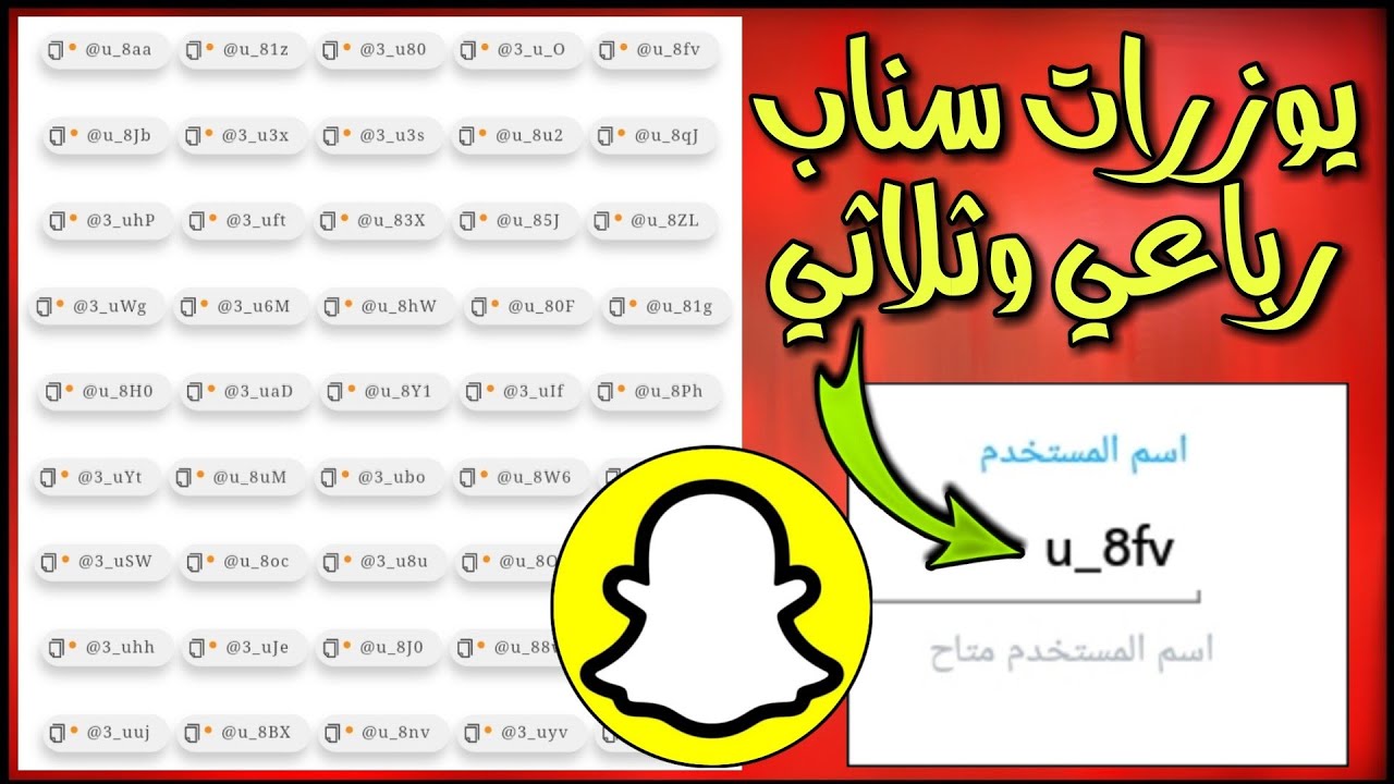 يوزرات سناب شات 2024 اسماء يوزر سناب ثلاثي رباعي مجاني