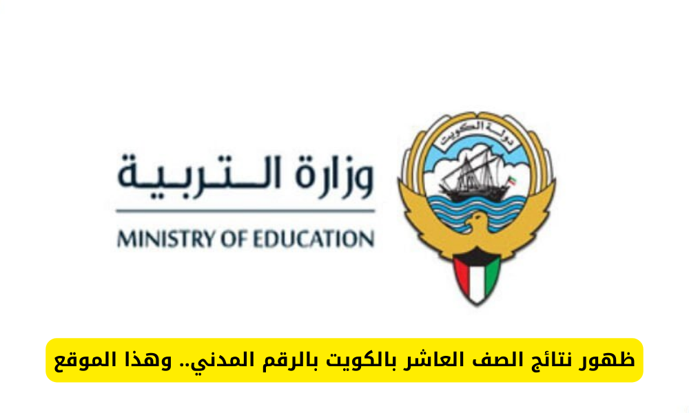نتائج الصف العاشر الكويت