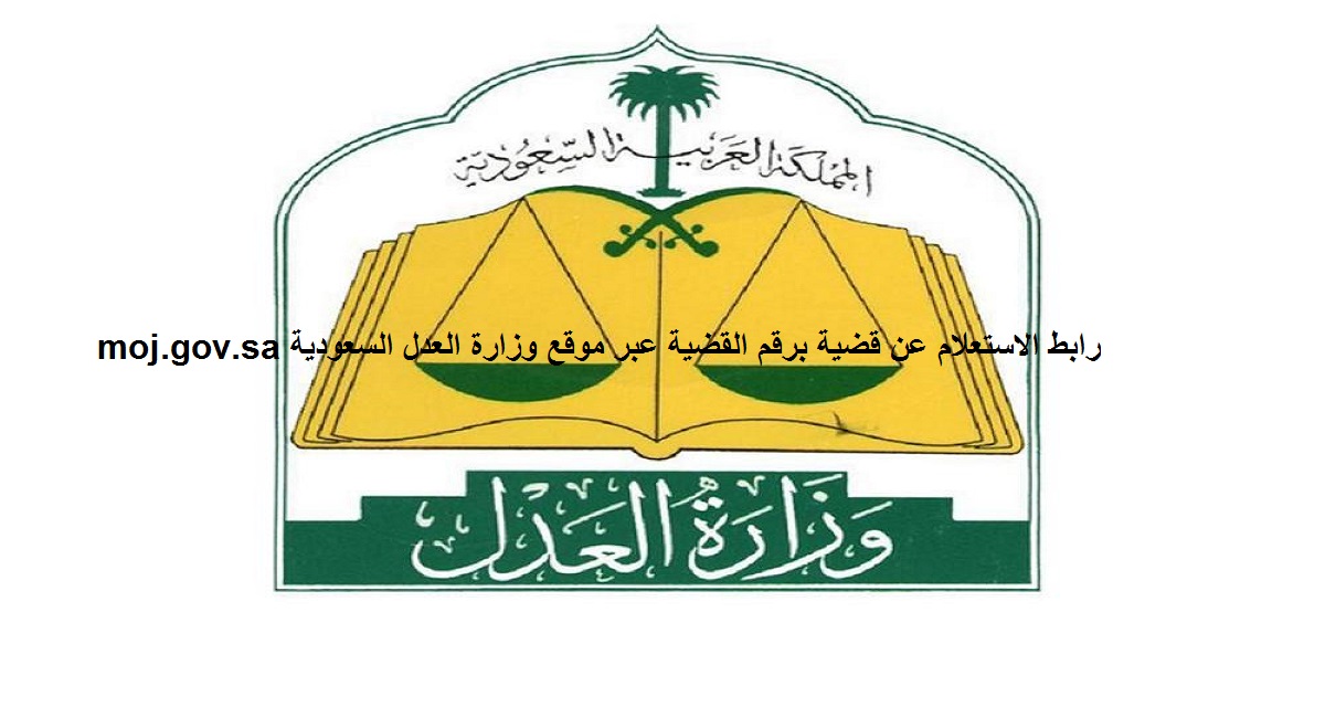 رابط الاستعلام عن قضية برقم القضية عبر موقع وزارة العدل السعودية moj.gov.sa