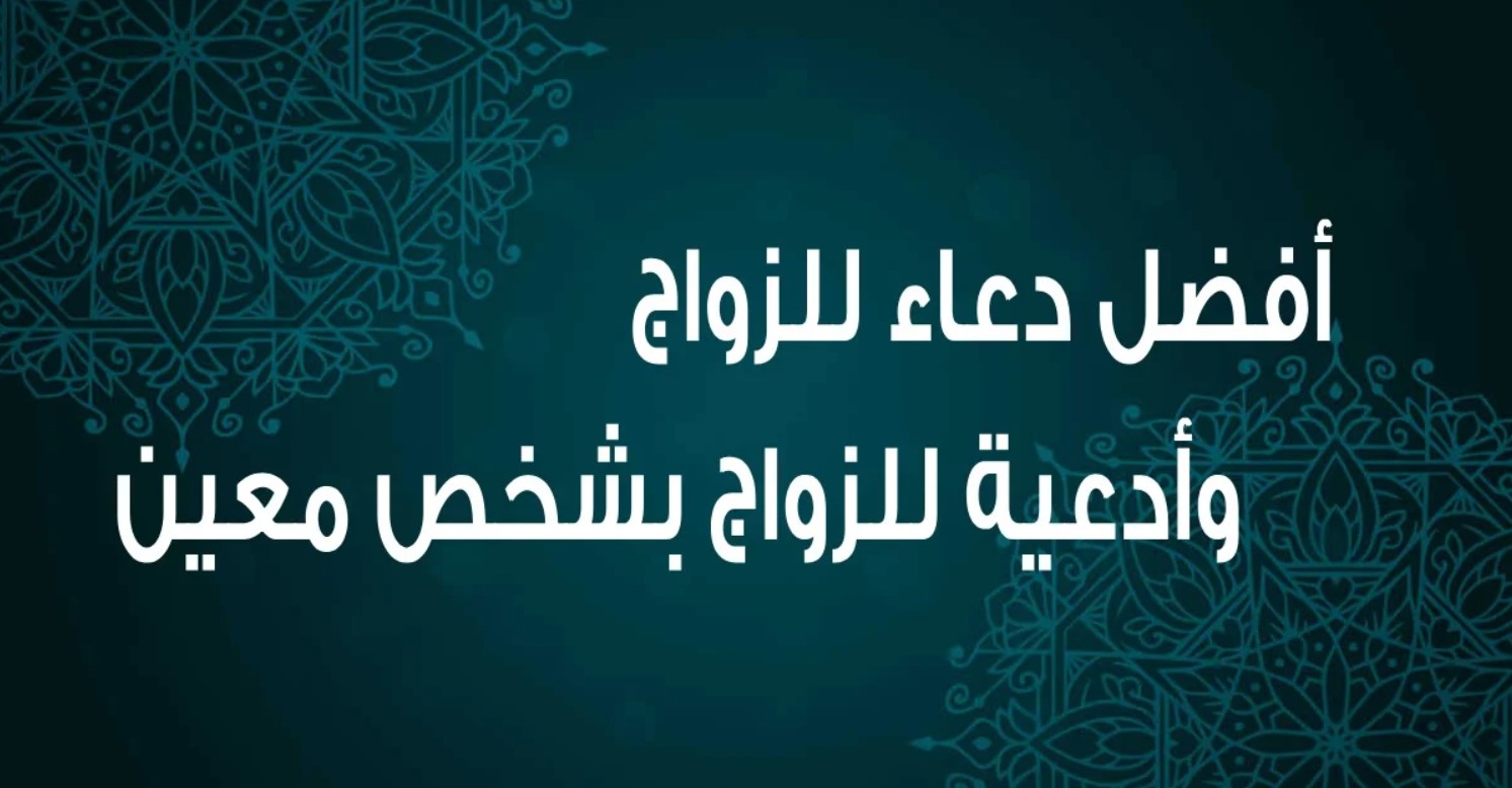 دعاء تعجيل الزواج للعزباء