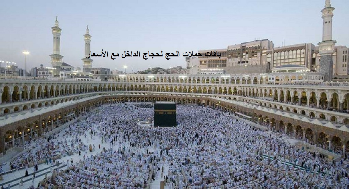باقات حملات الحج لحجاج الداخل