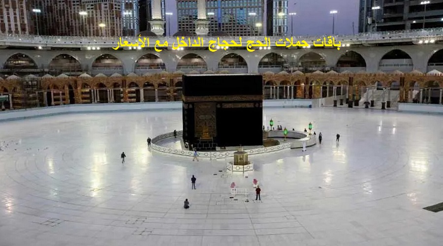 باقَات حمَلات الَحج لحَجاج الَداخل مع الأَسعار