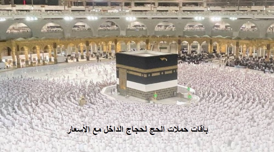 باقات حملات الحج لحجاج الداخل مع الأسعار