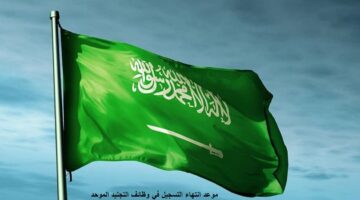 موعد انتهاء التسجيل في وظائف التجنيد 2024 السعودية