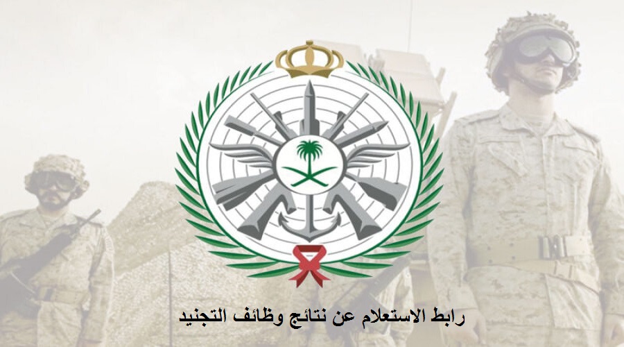 رابط الاستعلام عن نتائج وظائف التجنيد