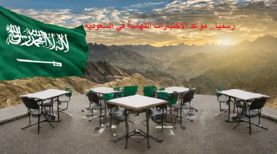 رسميا.. موعد الاختبارات النهائية في السعودية