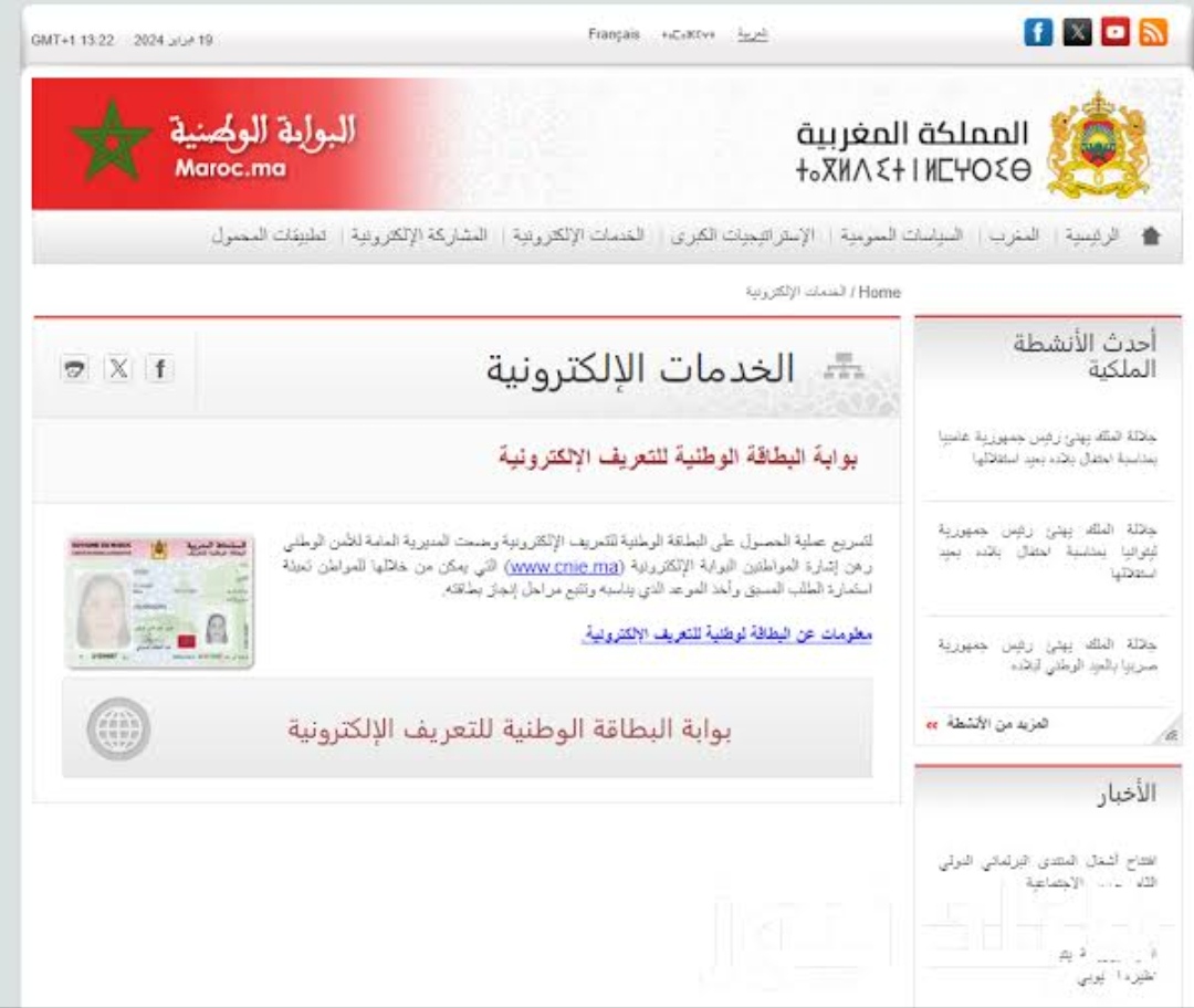 حجز موعد البطاقة الوطنية المغربية 2024