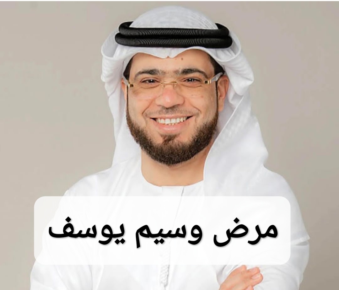 مرض وسيم يوسف