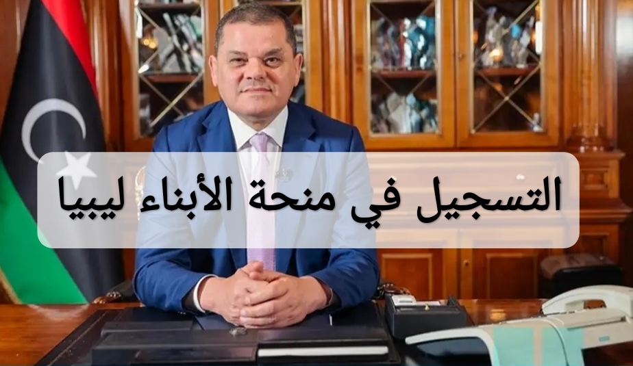 التسجيل في منحة الأبناء ليبيا