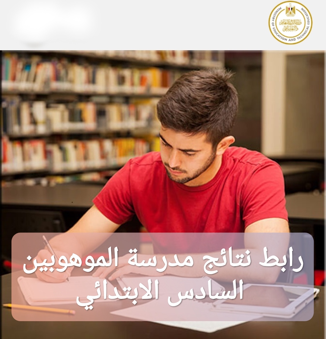 رابط نتائج مدرسة الموهوبين السادس الابتدائي