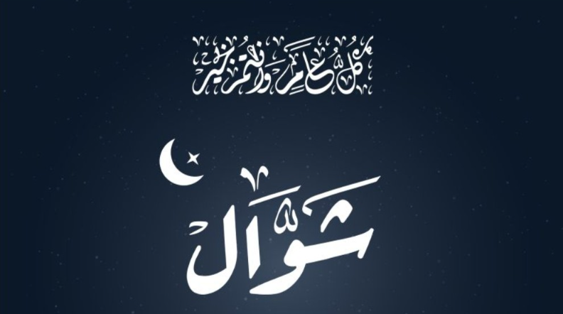 افضل الاعمال في شهر شوال