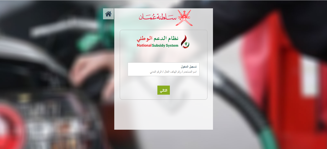 كيفية تحديث بطاقة الدعم الوطني للوقود في سلطنة عمان 2024 بالخطوات