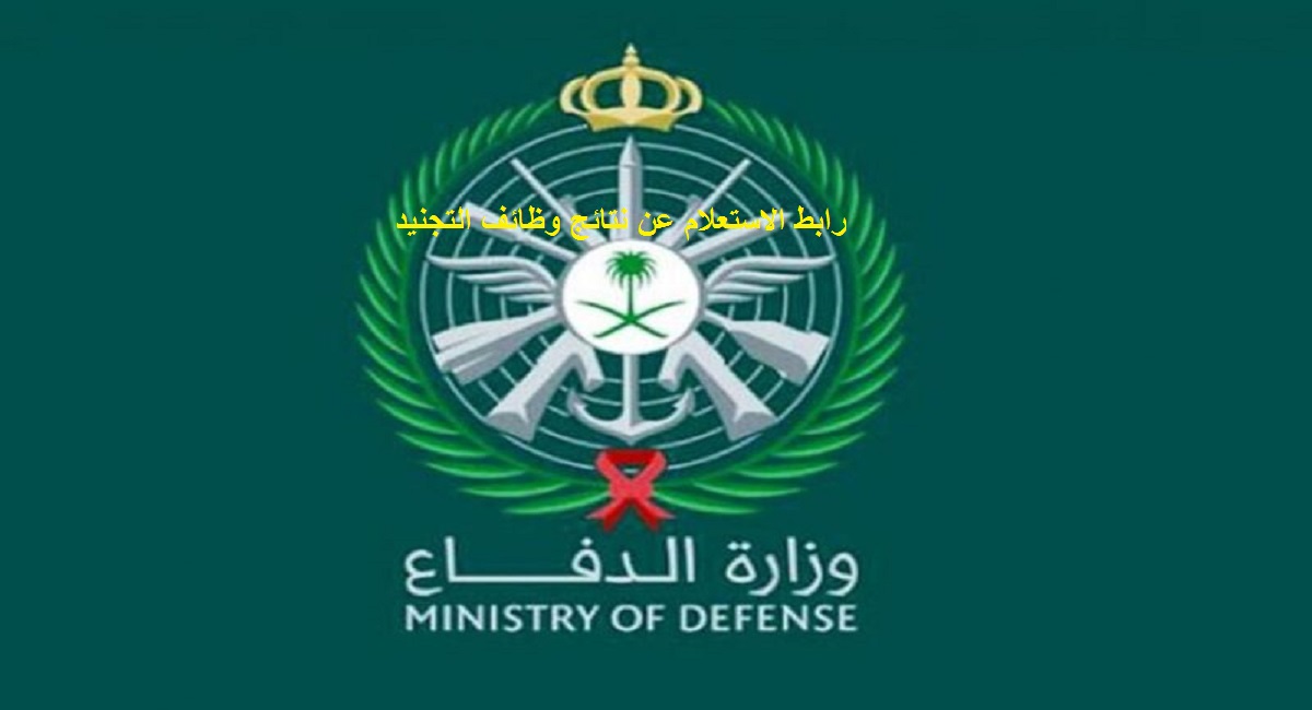 رابط الاستعلام عن نتائج وظائف التجنيد