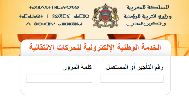نتائج الحركة الانتقالية هيئة التدريس 2025/2024 في المغرب