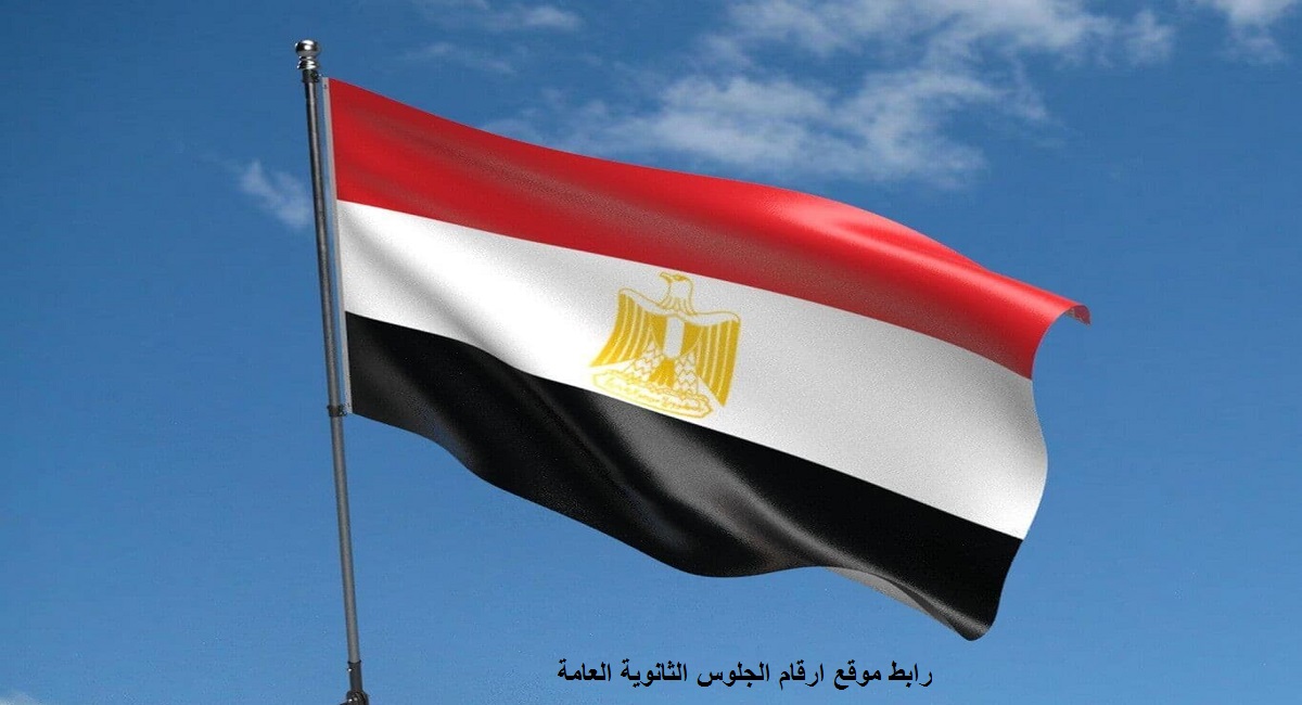 رابط موقع ارقام الجلوس الثانوية العامة moe.gov.eg