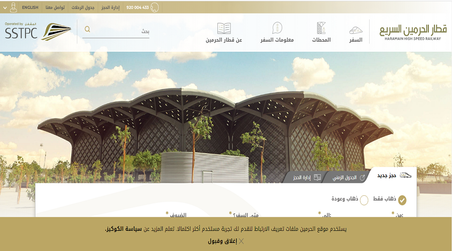 تغيير تذكرة الحرمين السريع في المملكة