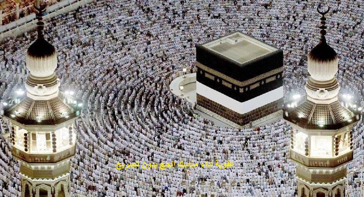 عقوبة أداء مناسك الحج بدون تصريح