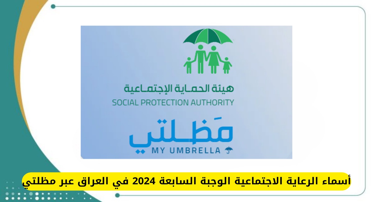 أسماء الرعاية الاجتماعية الوجبة السابعة في العراق عبر منصة مظلتي pdf 2024