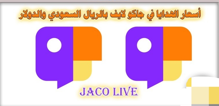 اسعار الهدايا في جاكو لايف