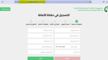 التسجيل في منصة حفاظ الأمانة العمل في الانتخابات الجزائرية 2024