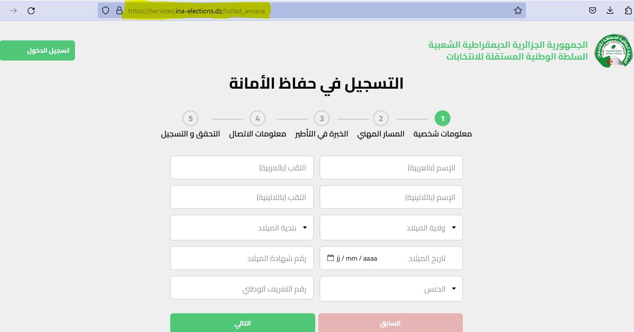 التسجيل في منصة حفاظ الأمانة العمل في الانتخابات الجزائرية 2024