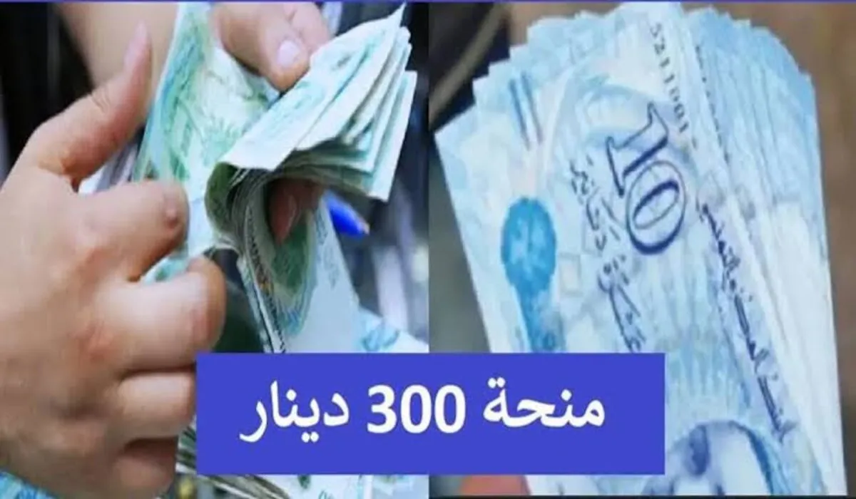 التسجيل في منحة 300 دينار في تونس