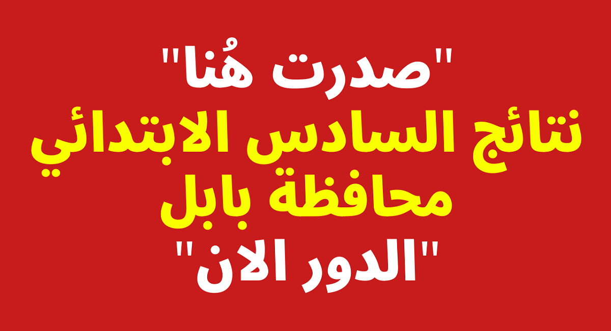 صدرت رسميا.. رابط نتيجة السادس الابتدائي بابل الدور الأول بالاسم والرقم الامتحاني epedu.gov.iq