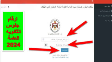 لينك شغال.. رابط ارقام جلوس الثانوية العامة 2024 في الأردن mohe.gov.jo