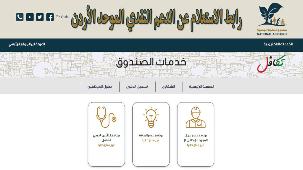 رابط الاستعلام عن الدعم النقدي الموحد