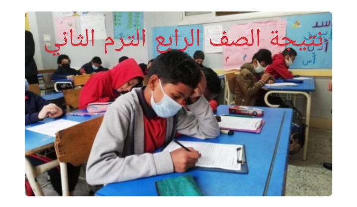 رابط الاستعلام عن نتائج الصف الرابع الابتدائي
