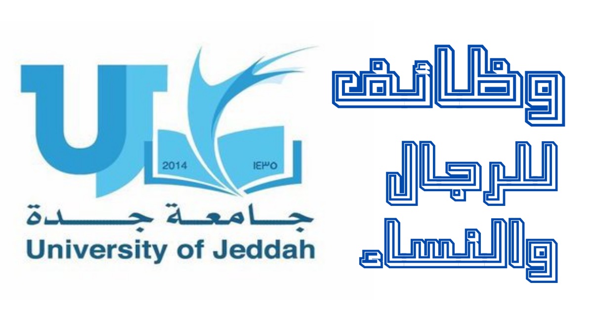 رابط التقديم على وظائف جامعة جدة