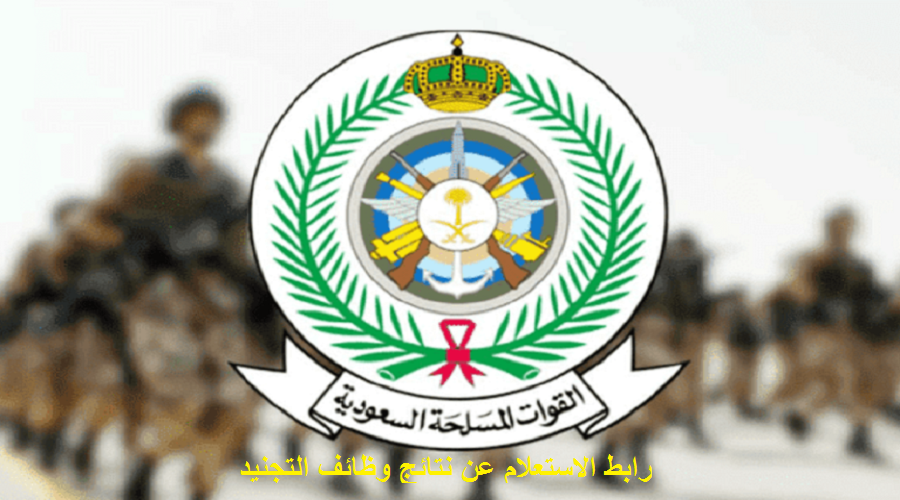 رابط الاستعلام عن نتائج وظائف التجنيد