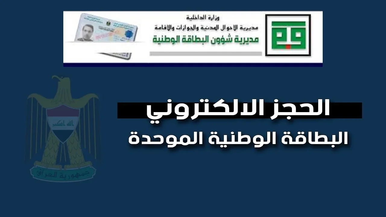 رابط حجز البطاقة الوطنية الموحدة في العراق