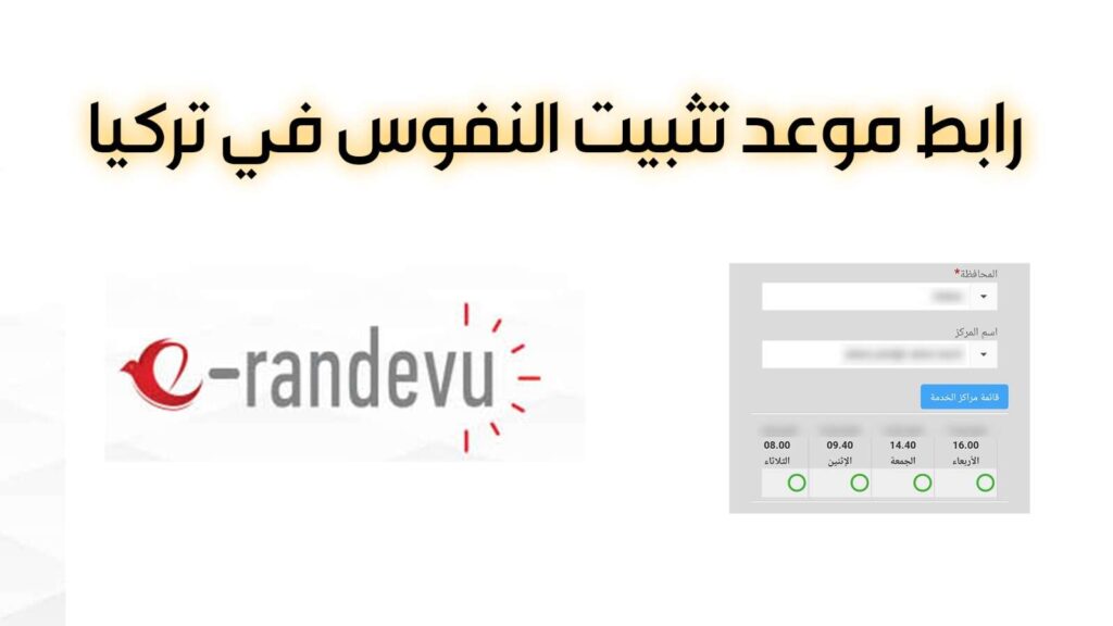 حجز موعد في النفوس التركية
