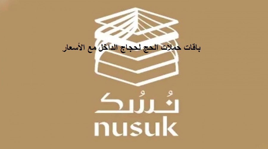 باقات حملات الحج لحجاج الداخل مع الأسعار