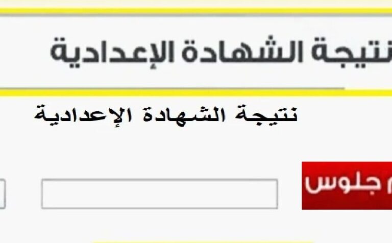 رابط نتائج الشهادة الإعدادية محافظة شمال سيناء 2024