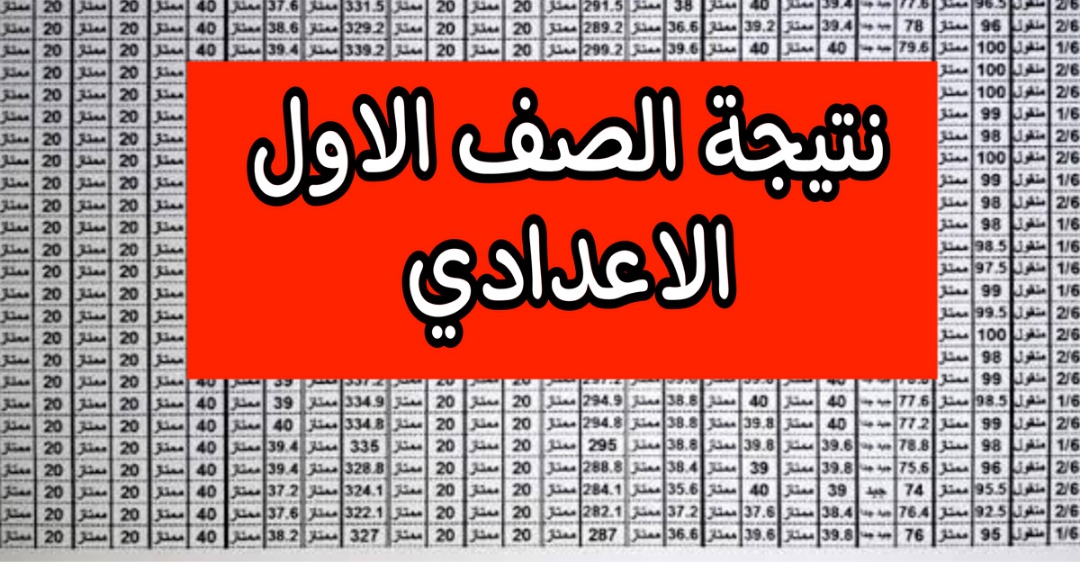 رابط نتيجة الصف الأول الاعدادي