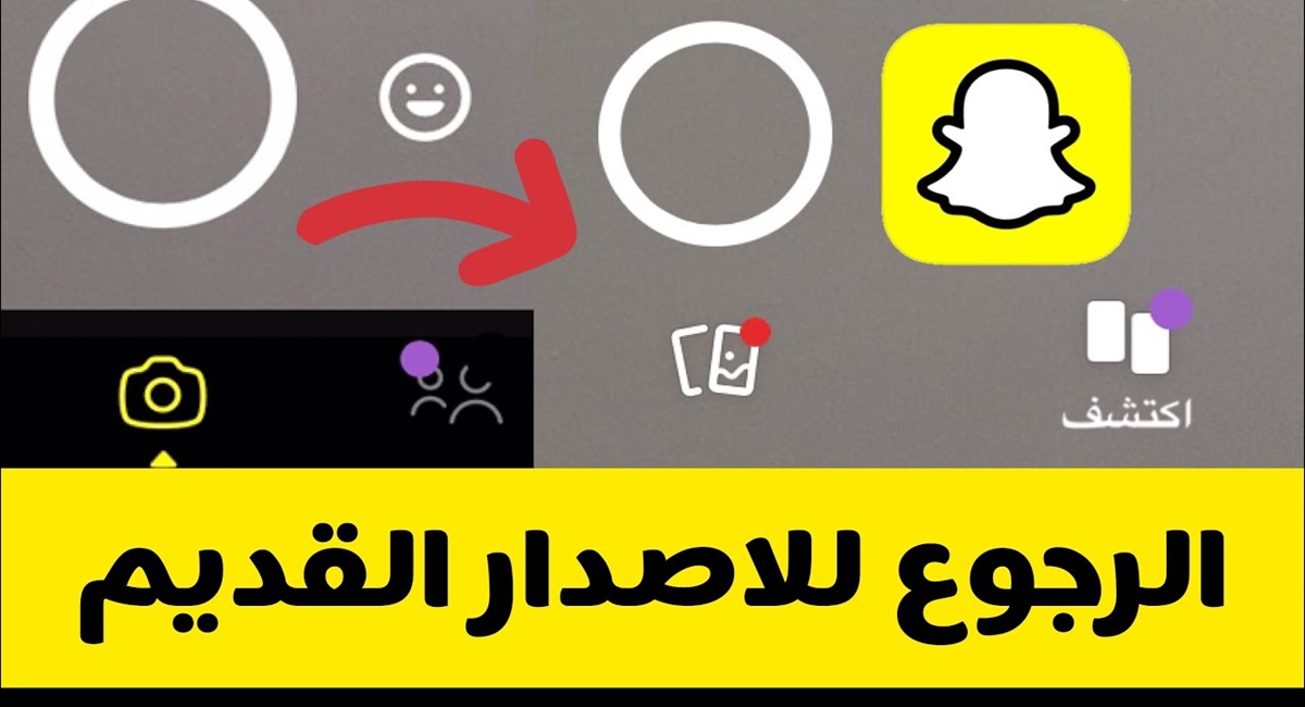 استرجاع تحديث سناب شات القديم